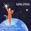 Карма Бурана - Космос, деньги и любовь!